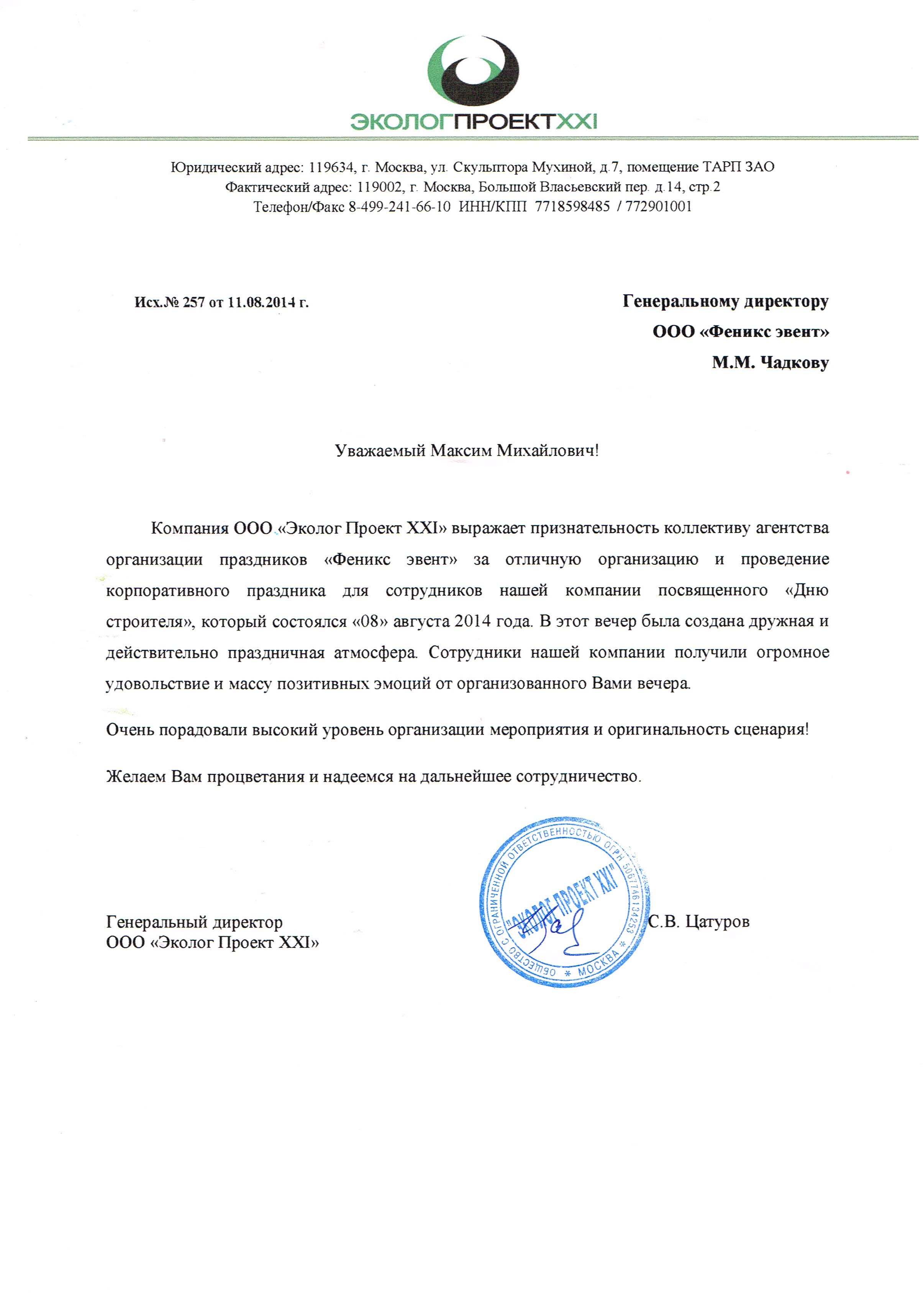 Отзыв ООО Эколог Проект XXI о корпоративе на день строителя